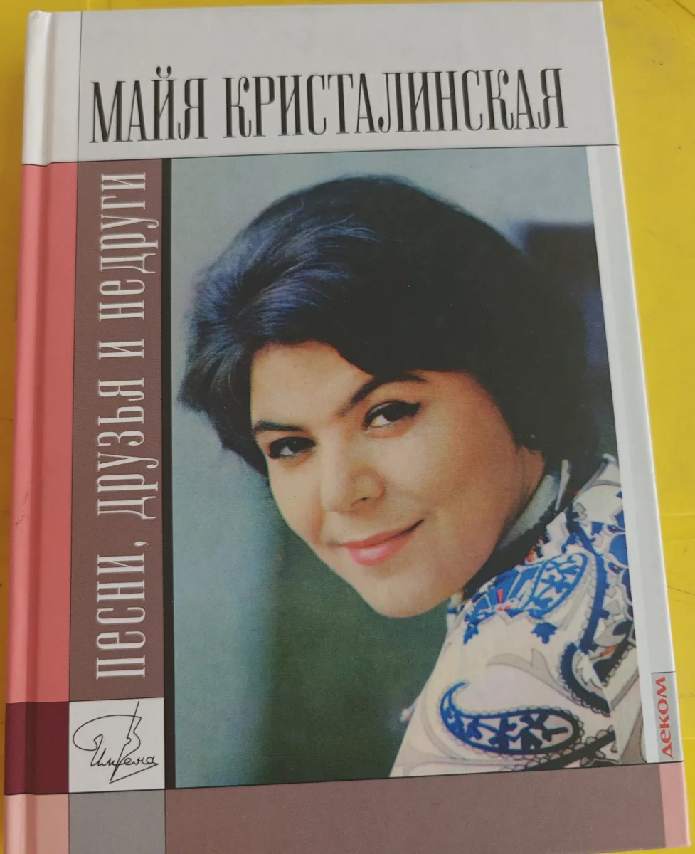песни, друзья и недруги
