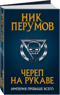 Череп на рукаве