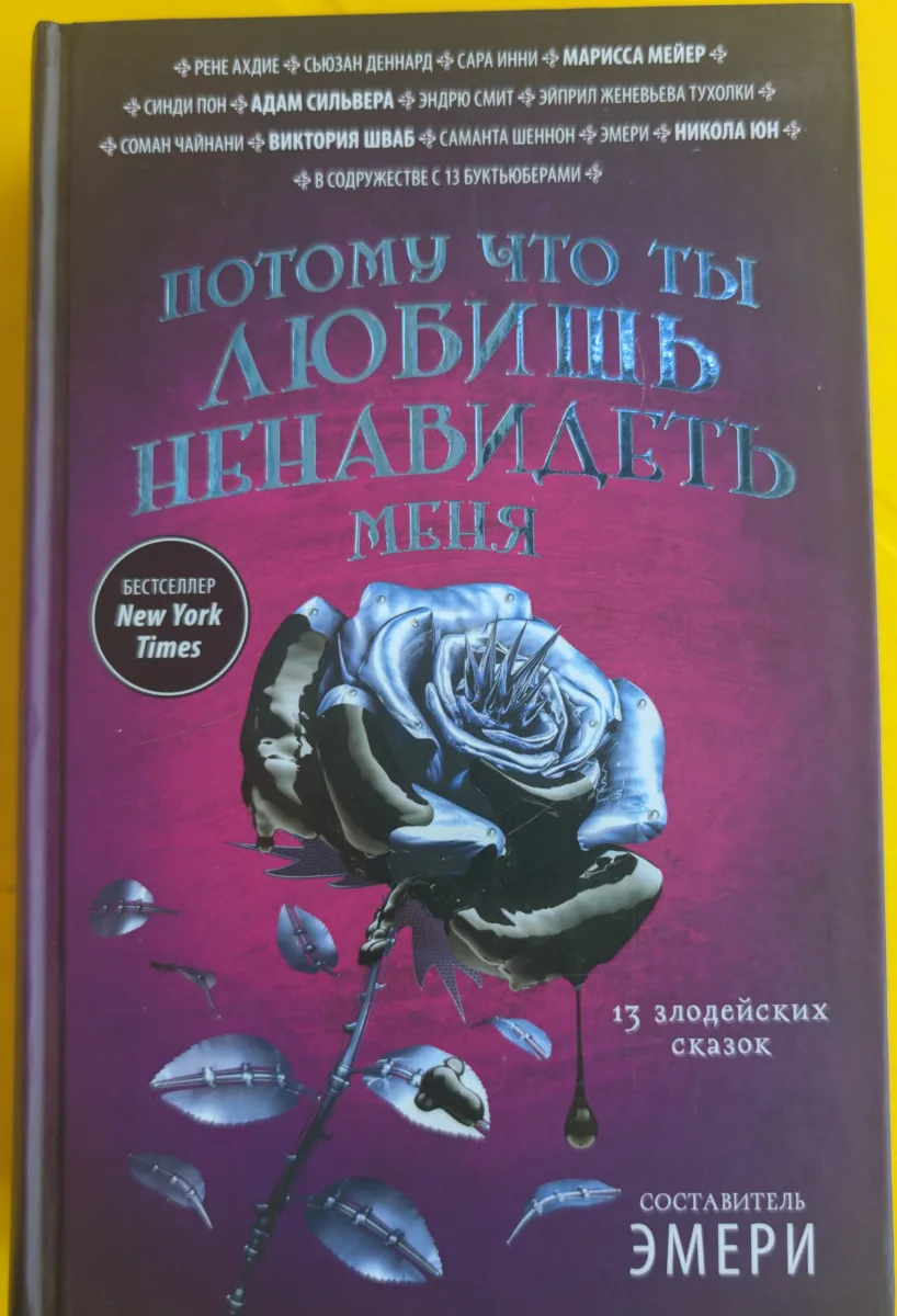 Потому что ты любишь ненавидеть меня: 13 злодейских сказок