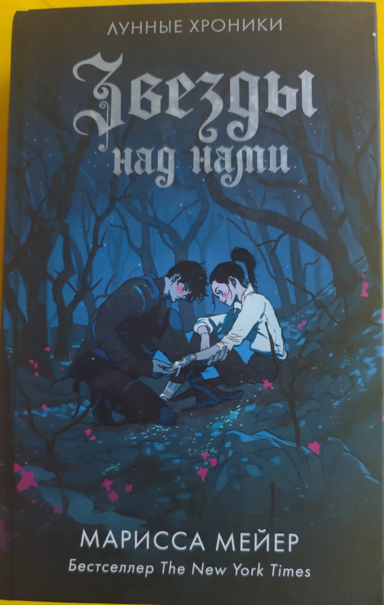 Звезды над нами