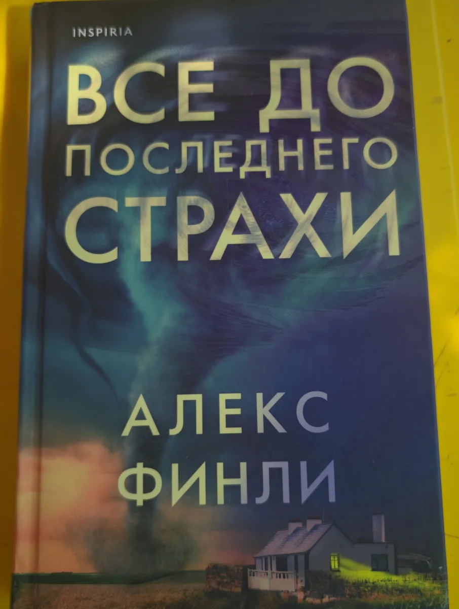 Все до последнего страхи