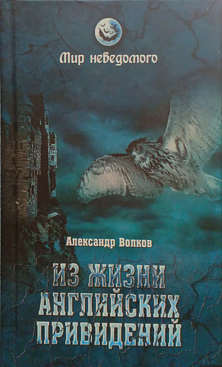 Серия "Мир неведомого" (комплект из 3 книг)