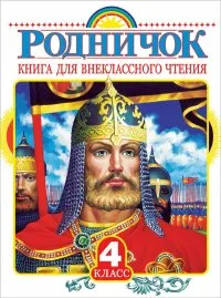 Родничок. Книга для внеклассного чтения. 4 класс