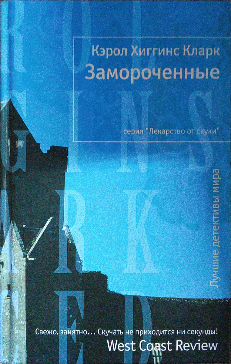 Замороченные