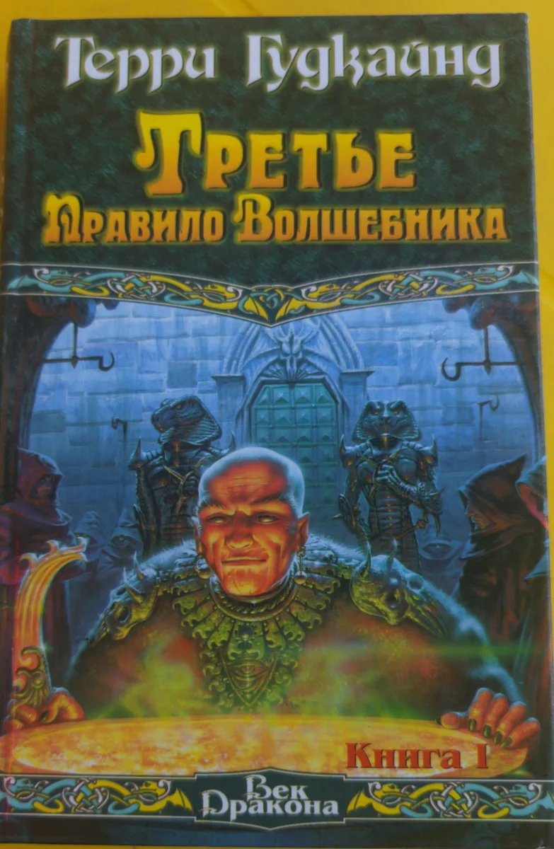 Третье правило волшебника. Комплект из 2 книг