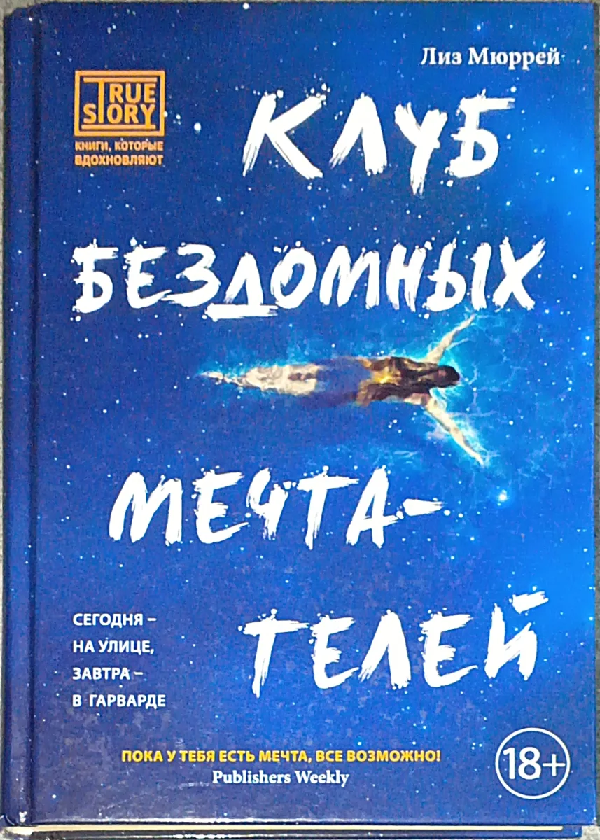 Клуб бездомных мечтателей