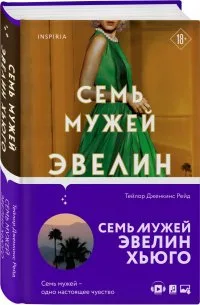 Семь мужей Эвелин Хьюго