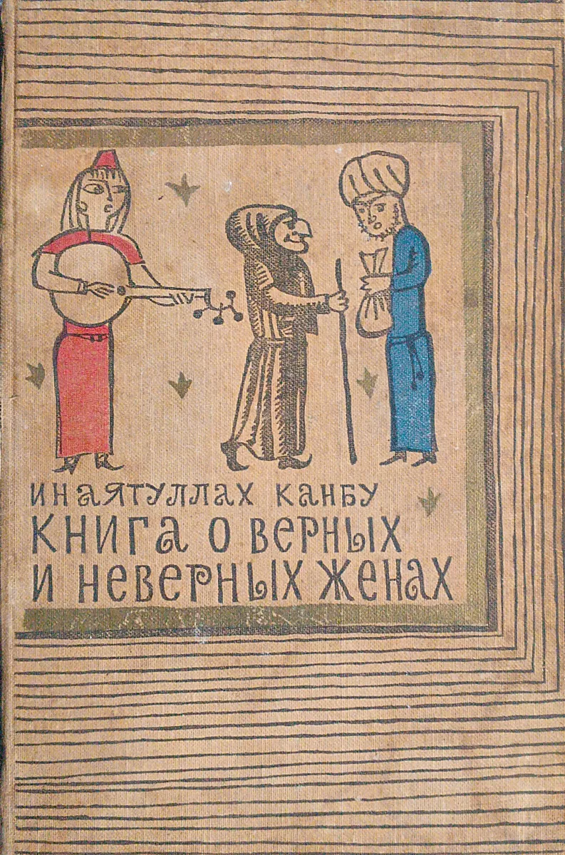 Книга о верных и неверных жёнах