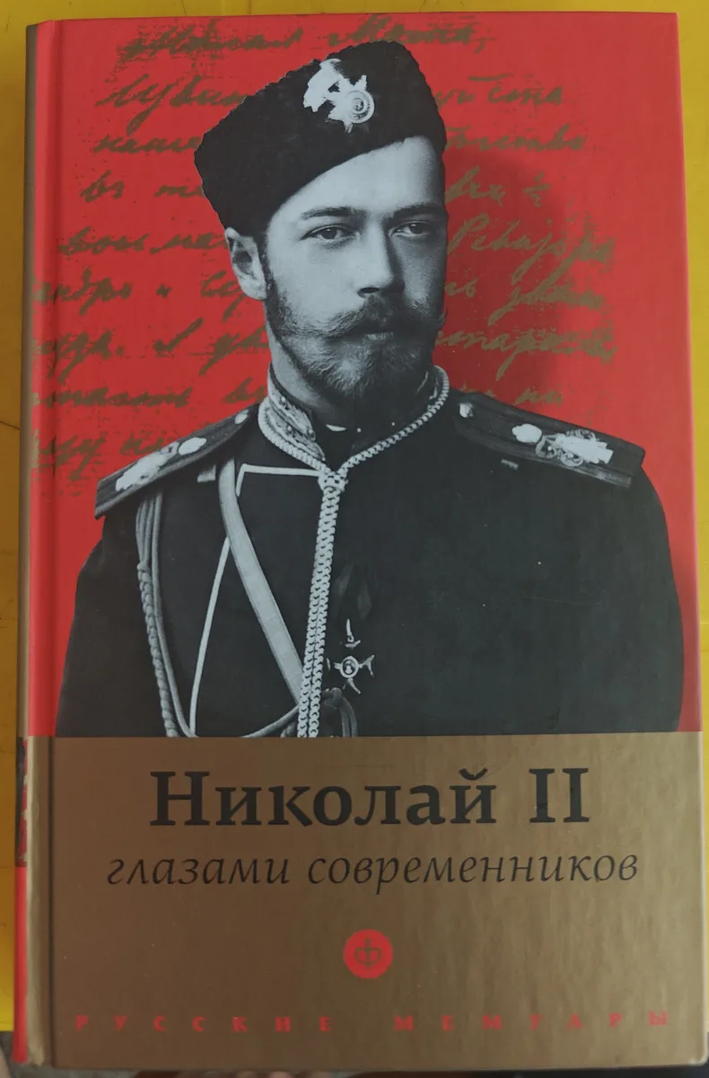 Николай II глазами современников
