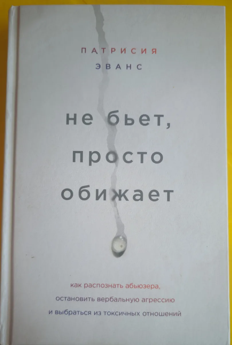 Не бьет, просто обижает. Как распознать абьюзера, остановить вербальную агрессию и выбраться из токсичных отношений