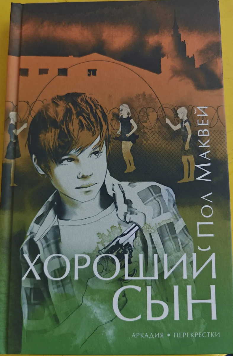 Хороший сын