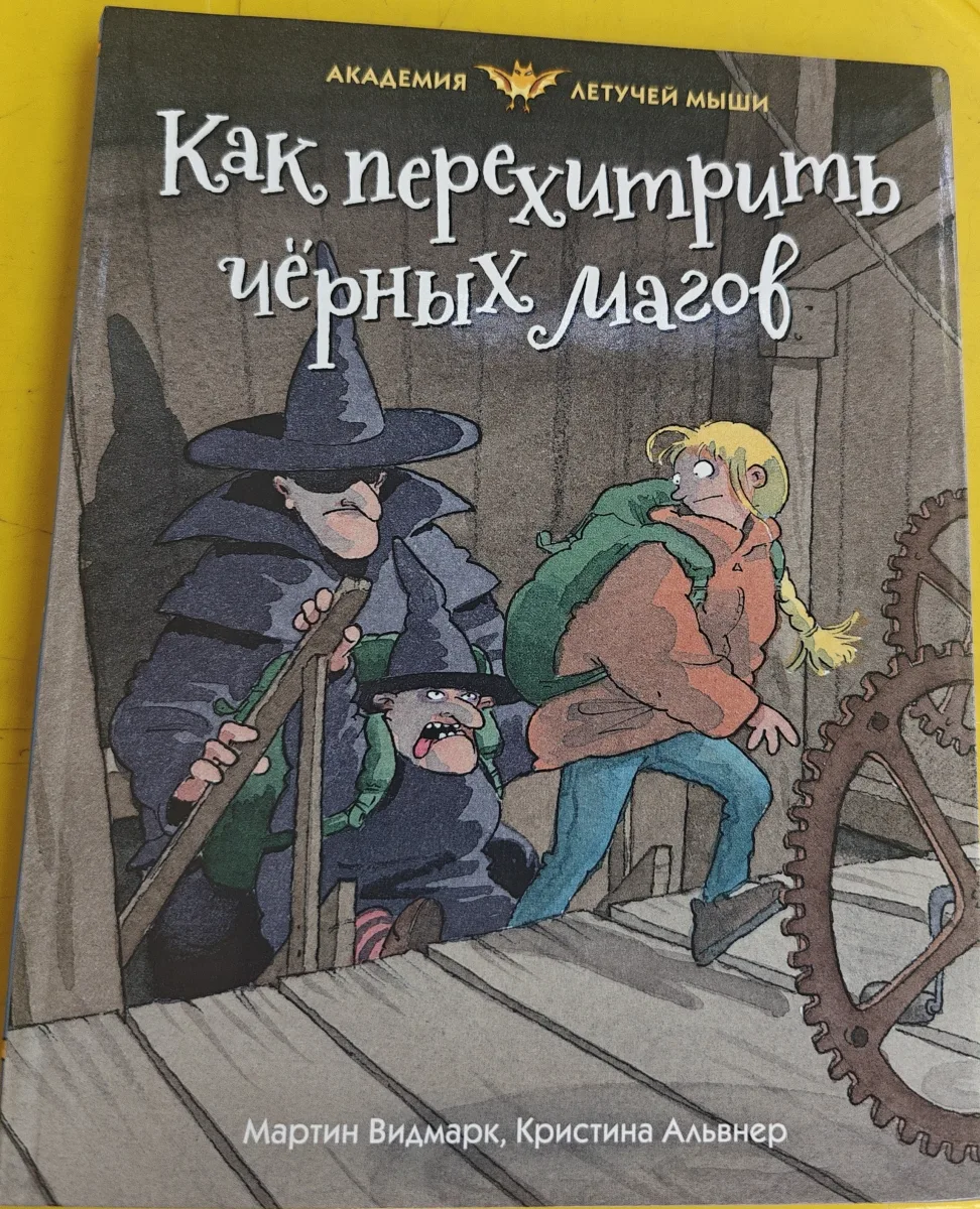 Как перехитрить черных магов