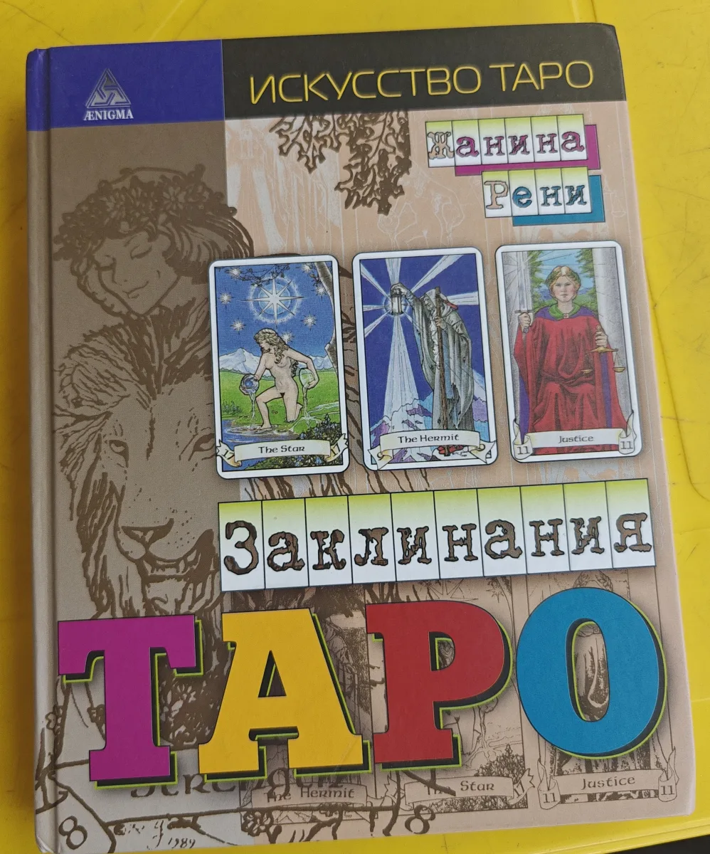Заклинания таро