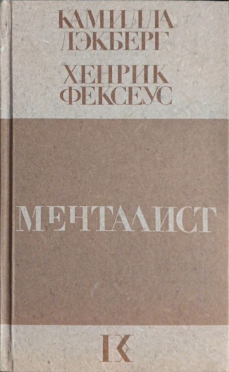 Менталист