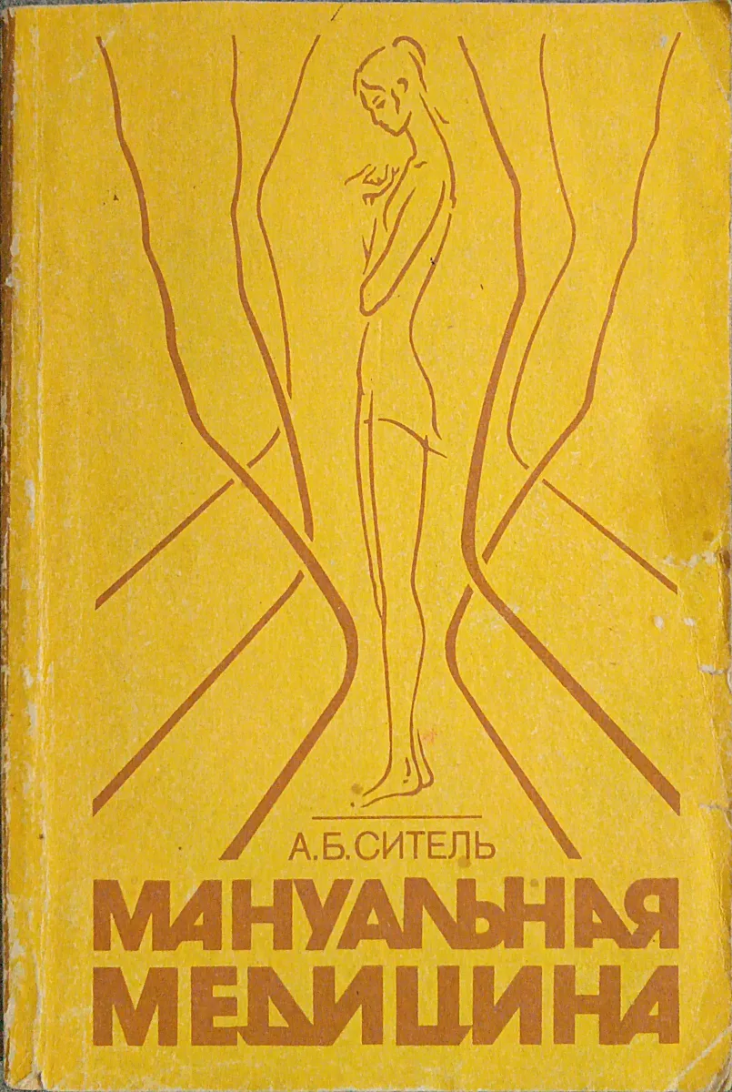 Мануальна медицина
