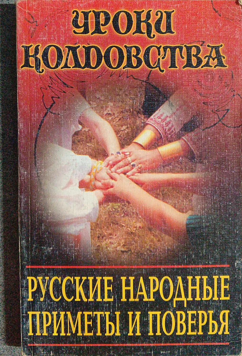 Русские народные приметы и поверья