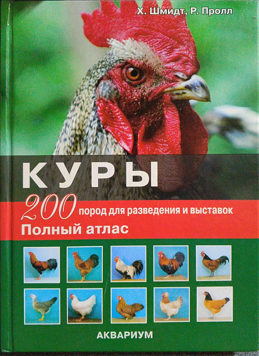 Куры. 200 пород для разведения и выставок