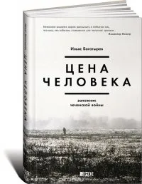 Цена человека. Заложник чеченской войны