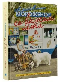 Мороженое со вкусом лета