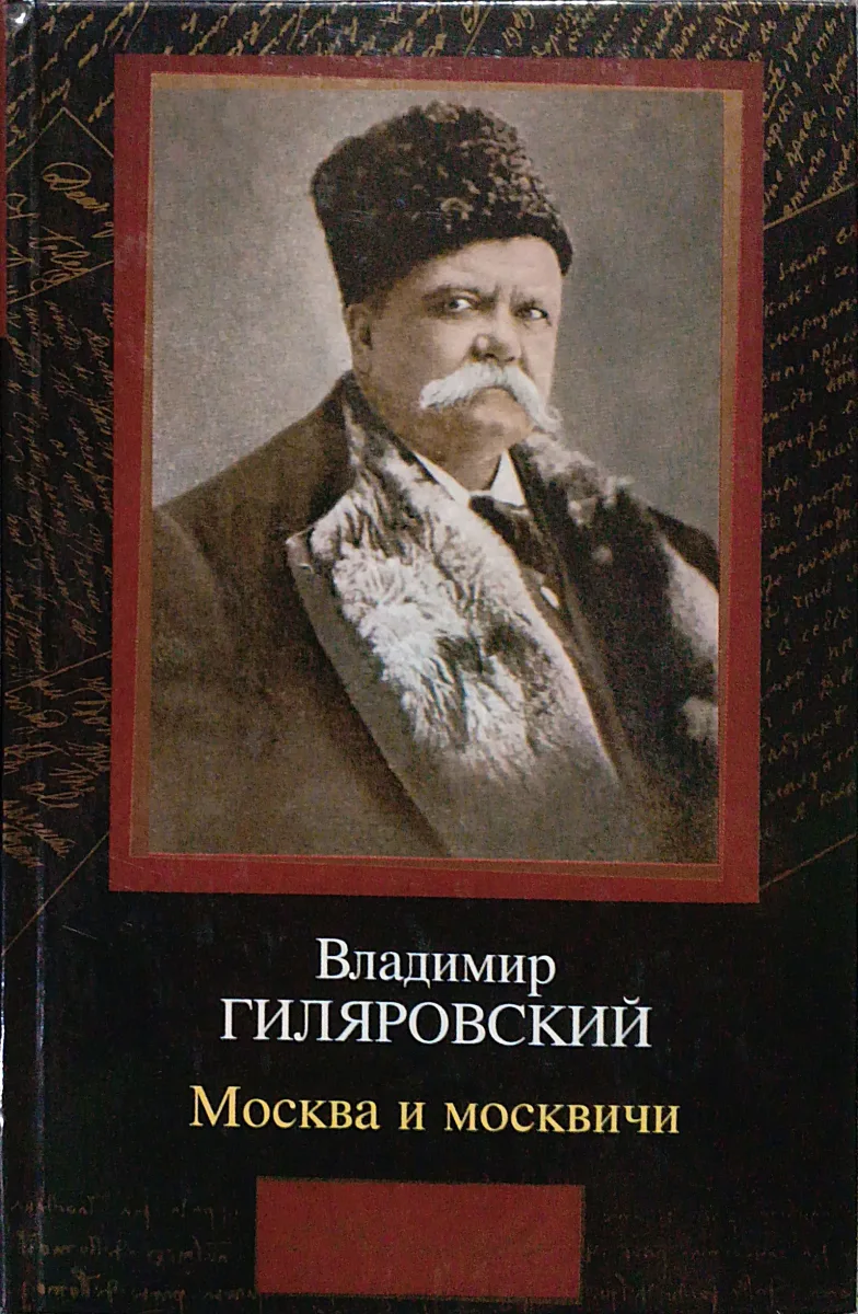 Москва и москвичи