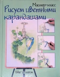 Рисуем цветными карандашами. Шаг за шагом