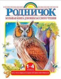 Большая книга для внеклассного чтения.1-4 класс. Все, что обязательно нужно прочитать