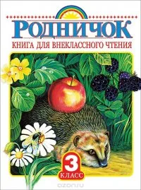 Родничок. Книга для внеклассного чтения. 3 класс