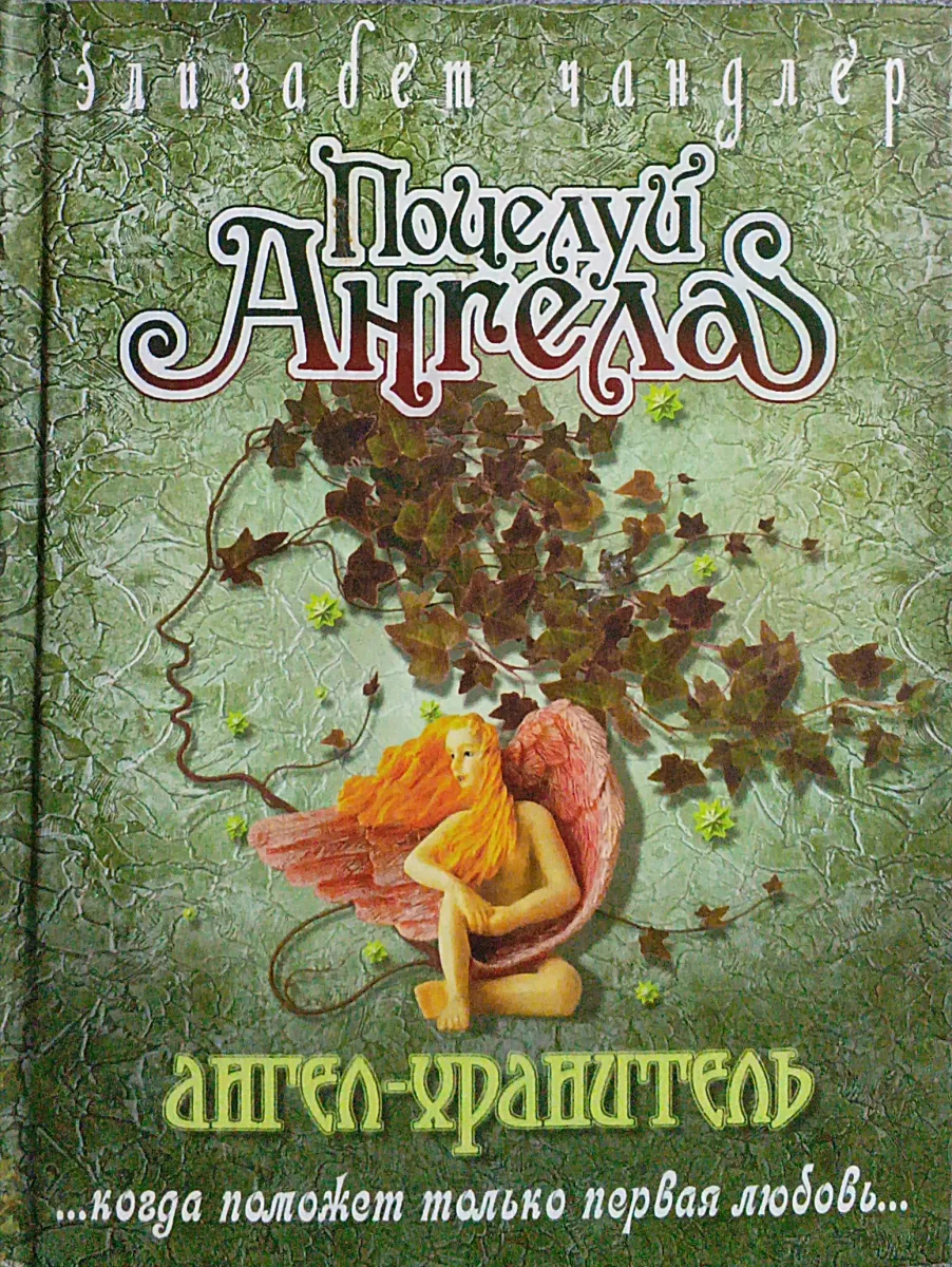 Ангел-хранитель