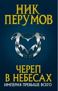 Череп в небесах