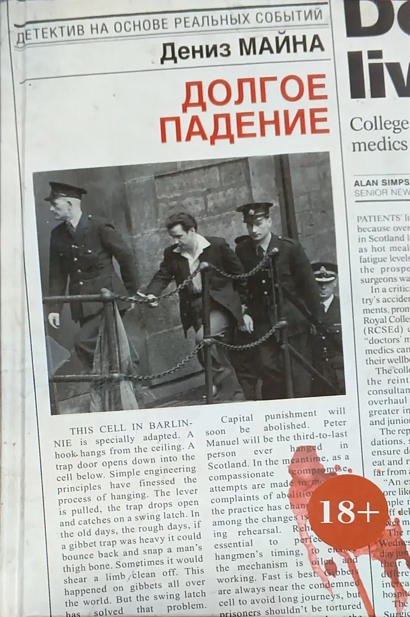 Долгое падение