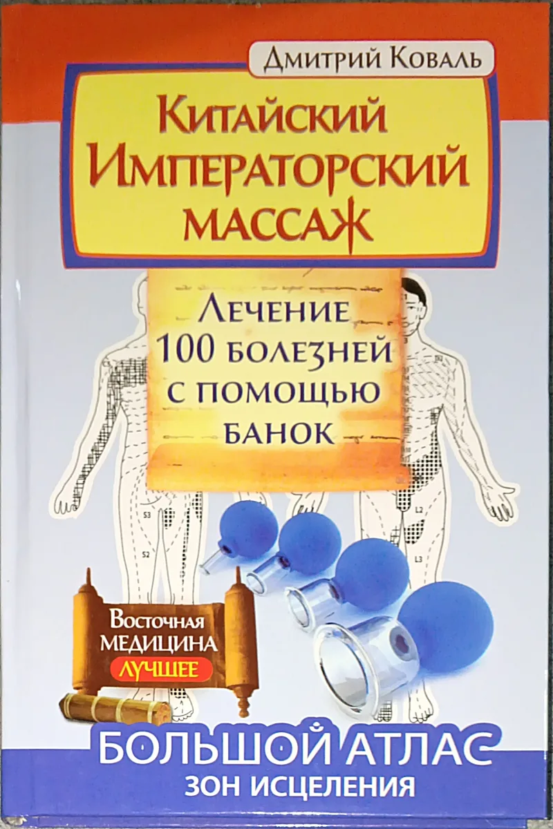Китайский императорский массаж. Лечение 100 болезней с помощью банок. Большой атлас зон исцеления