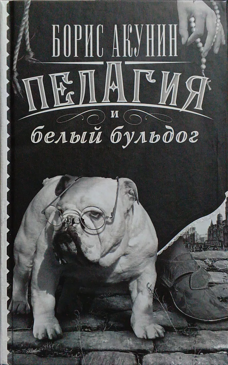 Пелагия и белый бульдог (в комплекте Самые классные книжки)