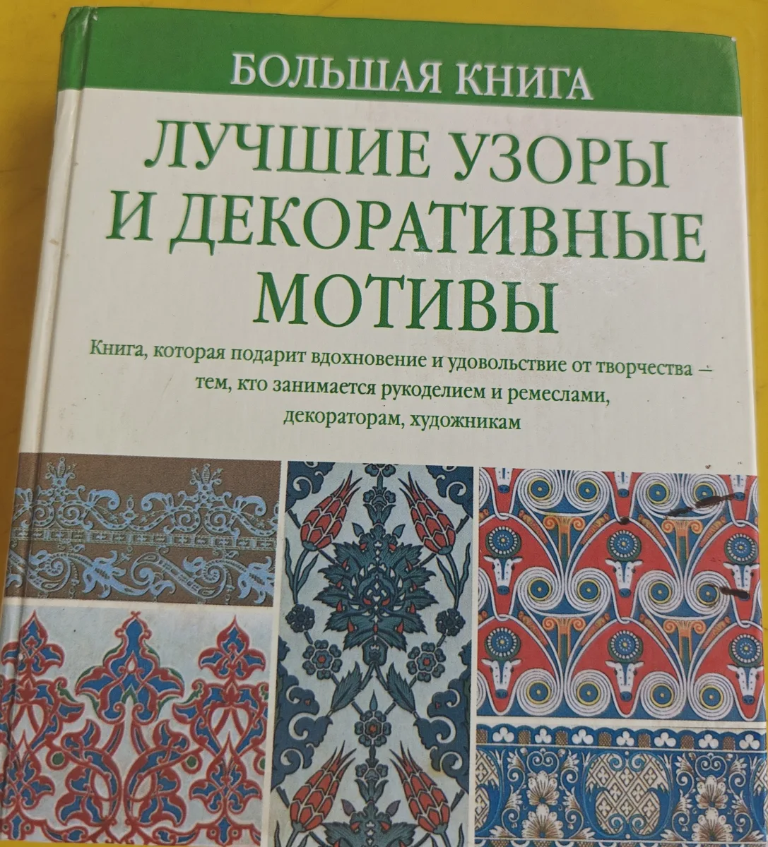 Большая книга. Лучшие узоры и декоративные мотивы