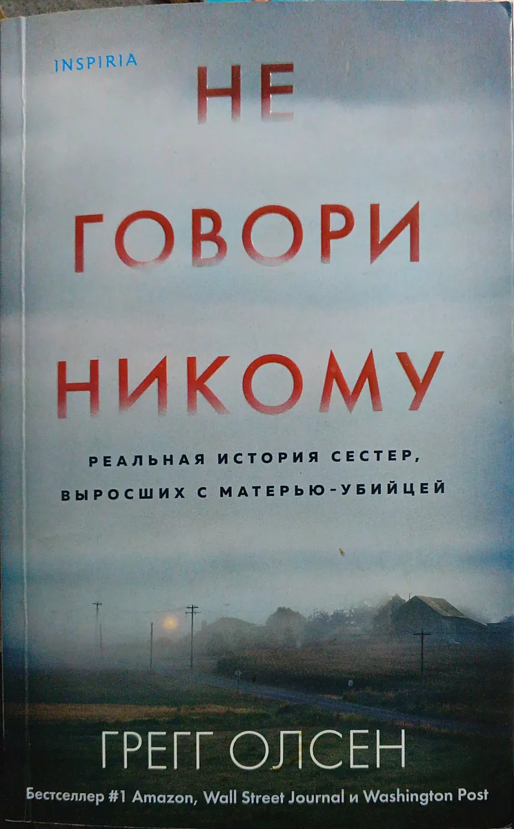 Не говори никому