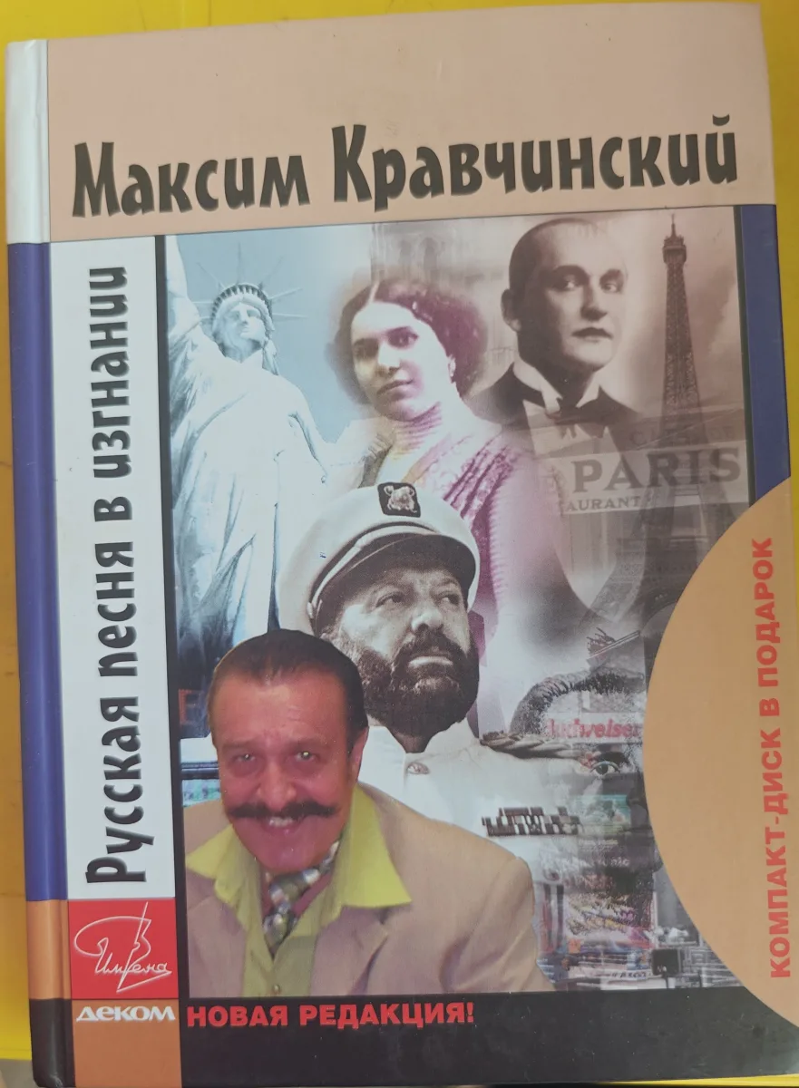 Русская песня в изгнании (+ CD)