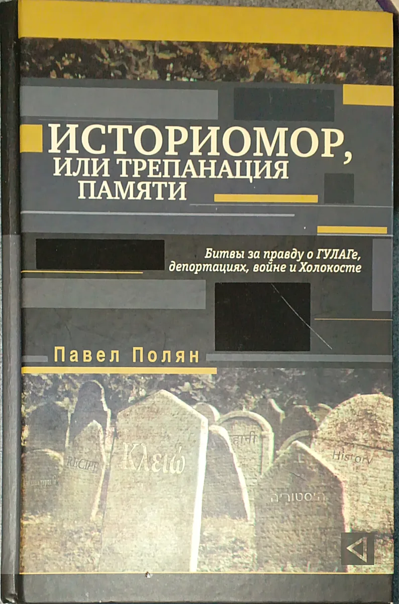 Историомор, или Трепанация памяти. Битвы за правду о ГУЛАГе, депортациях, войне и Холокосте