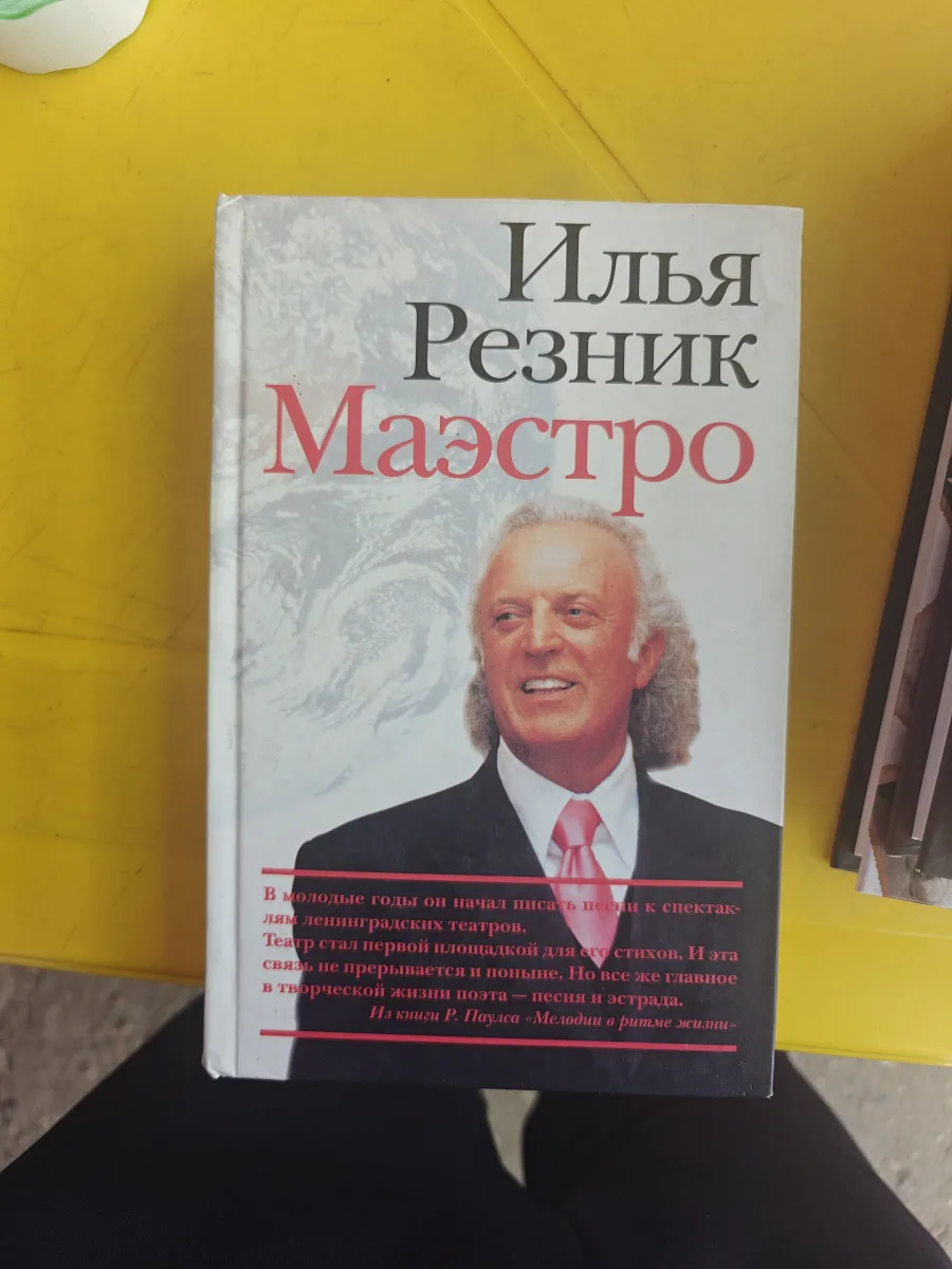 Маэстро