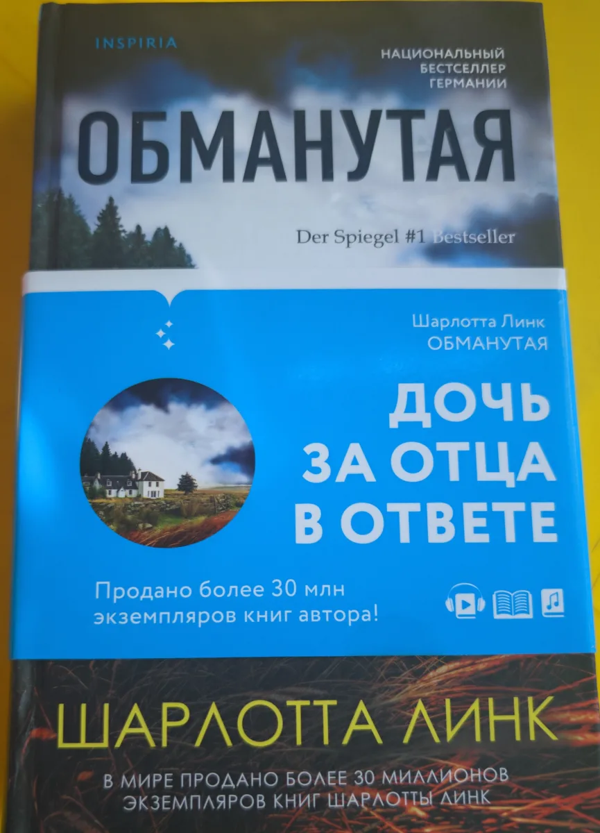 Обманутая