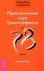 Практический курс Трансерфинга за 78 дней