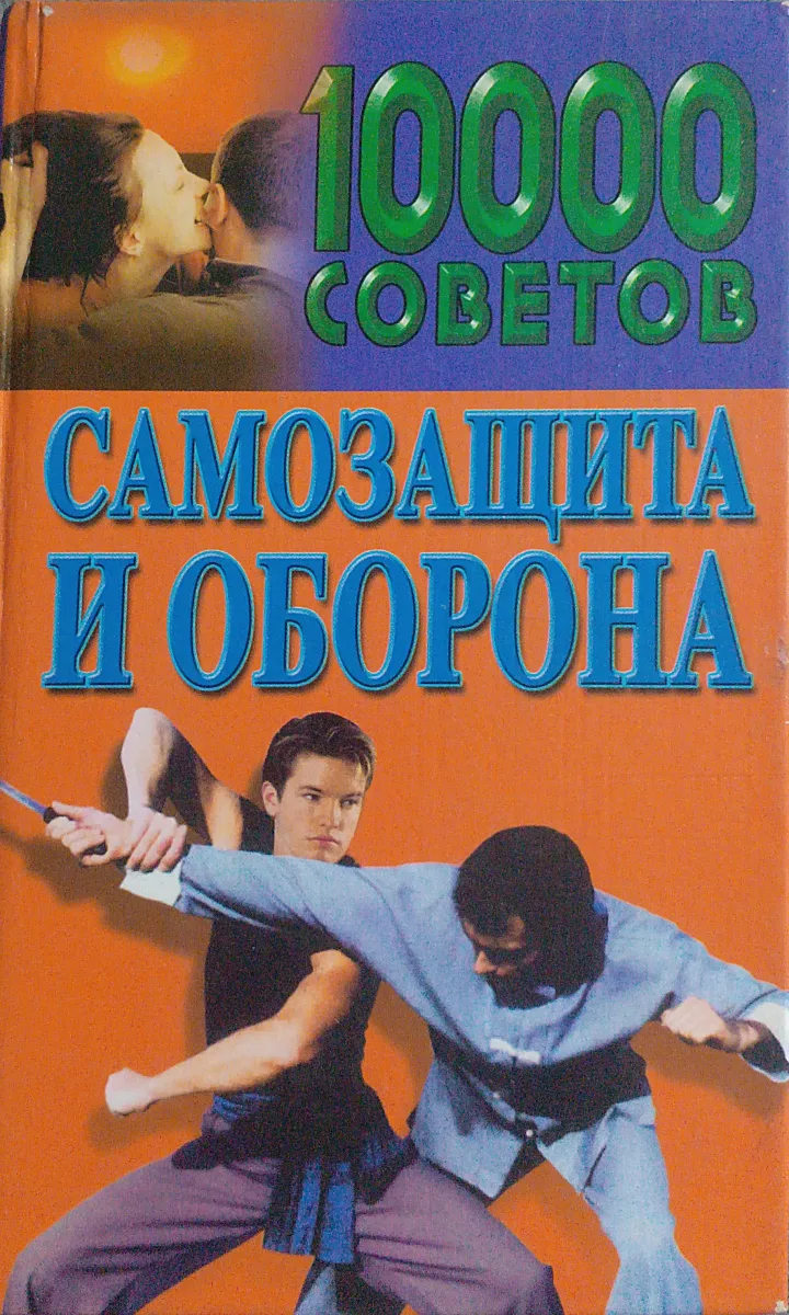 10000 советов Самозащита и оборона