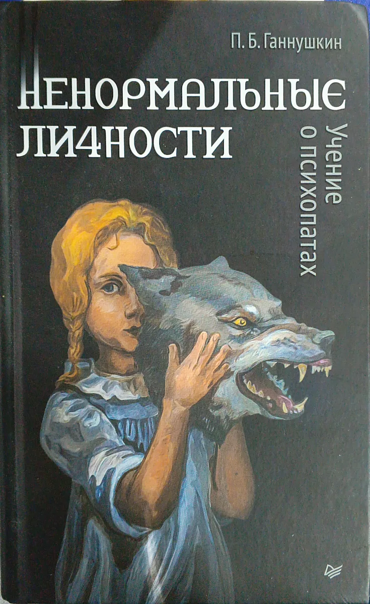 Ненормальные личности. Учение о психопатах