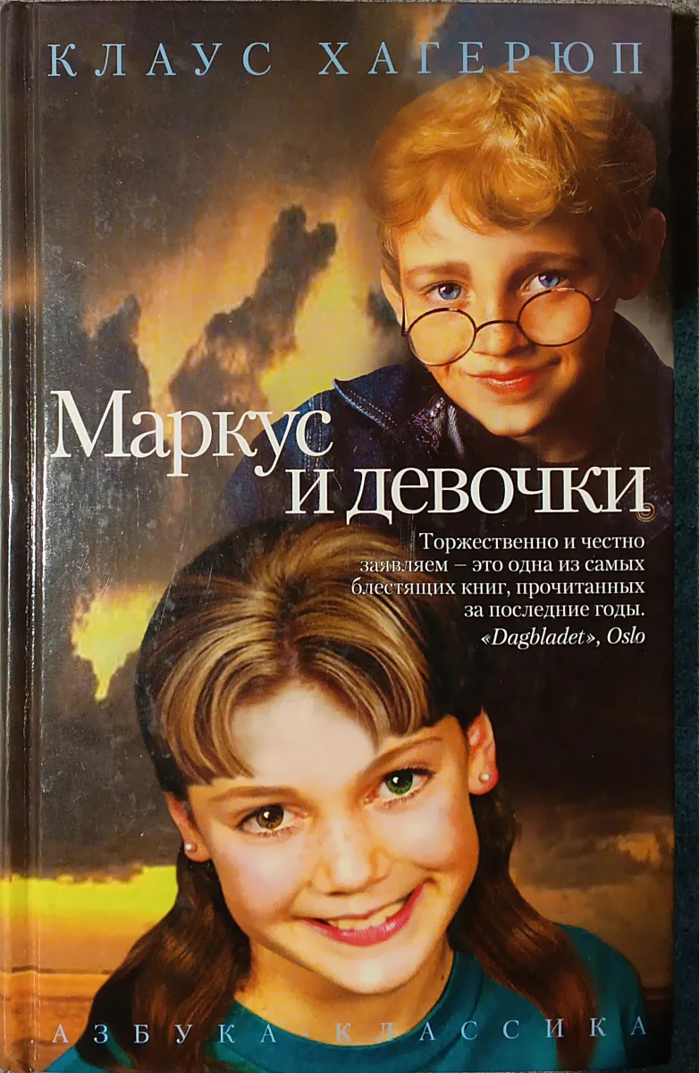 Маркус и девочки