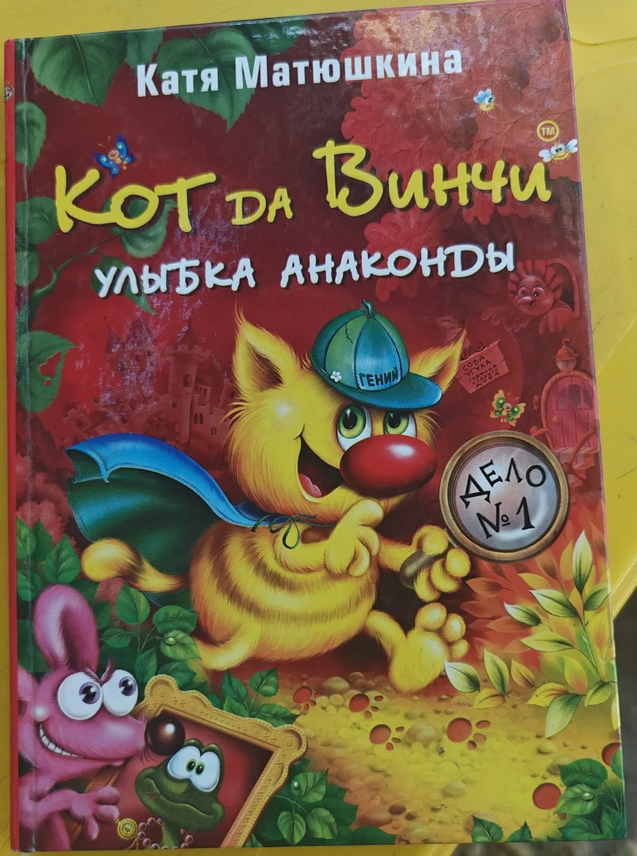Кот да Винчи: Улыбка Анаконды: Повесть-сказка