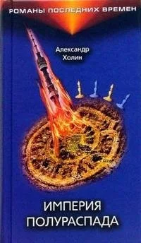 Империя полураспада