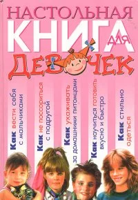 Настольная книга для девочек