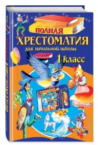 Полная хрестоматия для начальной школы. 1 класс. 6-е изд., испр. и доп