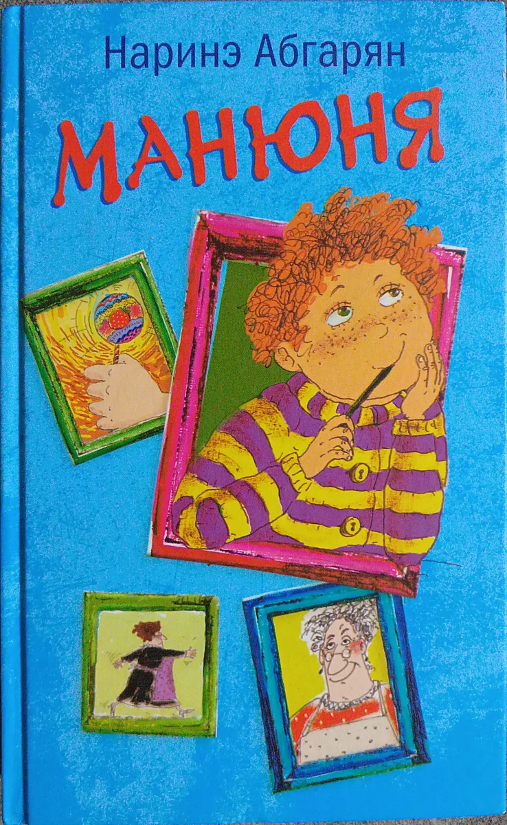 Манюня