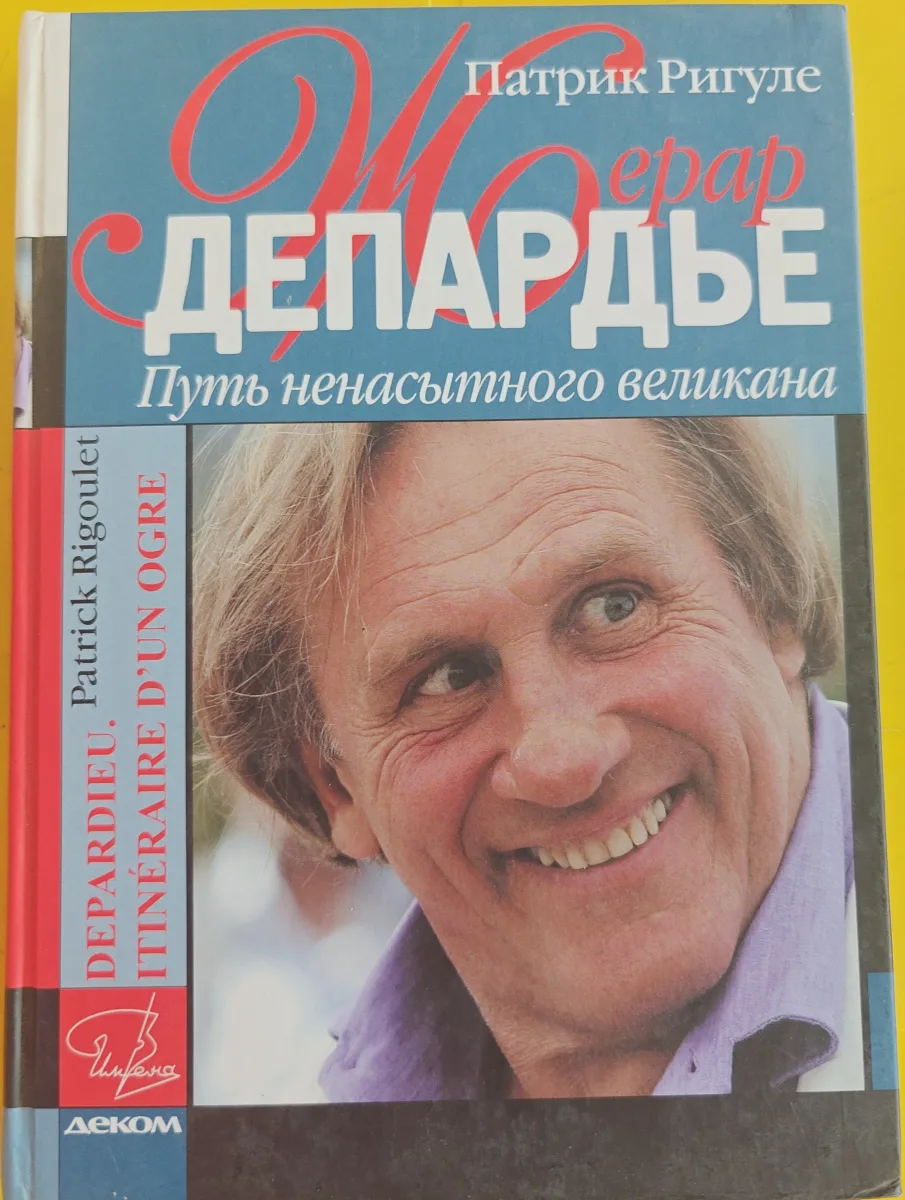 Жерар Депардье. Путь ненасытного великана