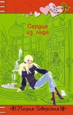Сердце из льда