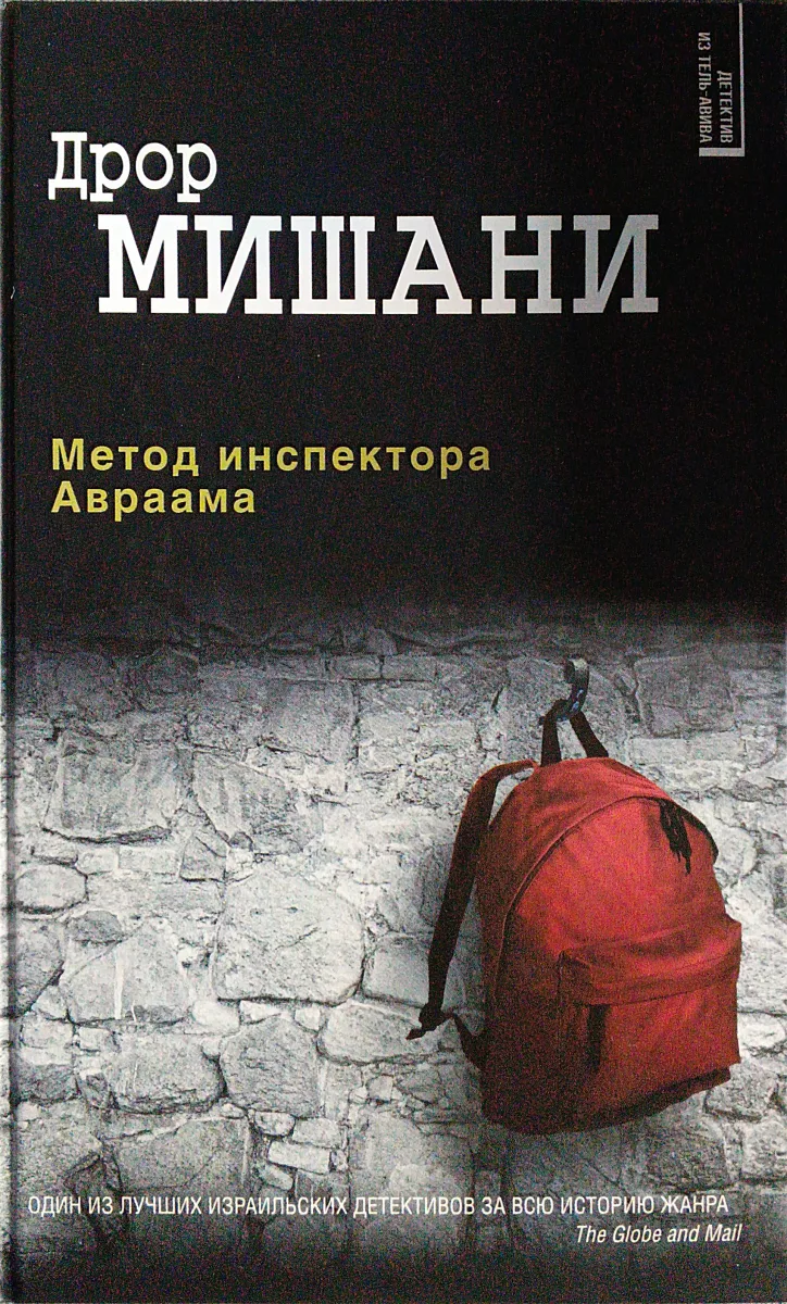 Метод инспектора Авраама